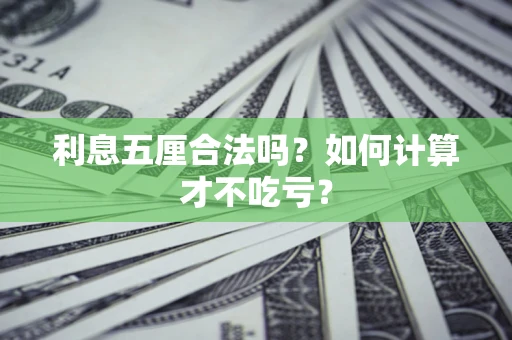 武汉利息五厘合法吗？如何计算才不吃亏？
