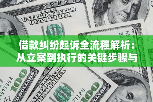 武汉借款纠纷起诉全流程解析：从立案到执行的关键步骤与防败诉指南