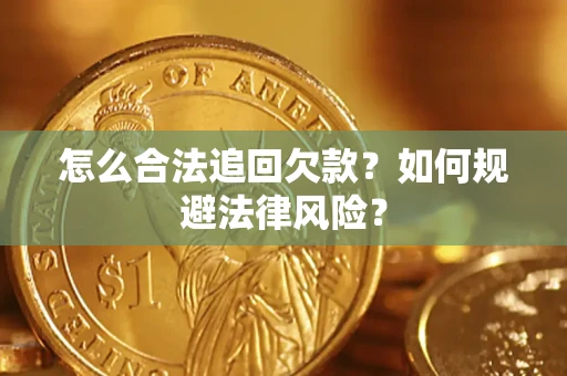 武汉怎么合法追回欠款？如何规避法律风险？