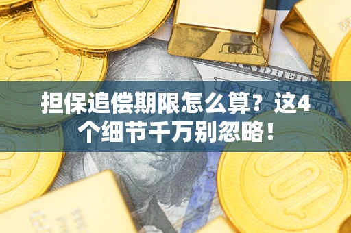 武汉担保追偿期限怎么算?这4个细节千万别忽略! 武汉担保追偿期限怎么算?这4个细节千万别忽略!