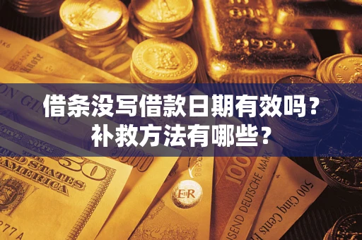 武汉借条没写借款日期有效吗？补救方法有哪些？