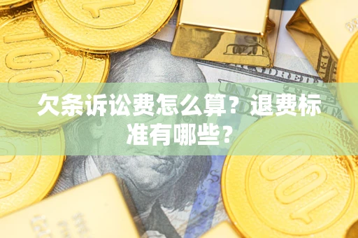 武汉欠条诉讼费怎么算？退费标准有哪些？