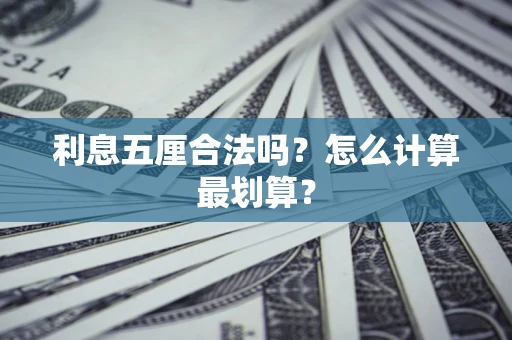 武汉利息五厘合法吗？怎么计算最划算？
