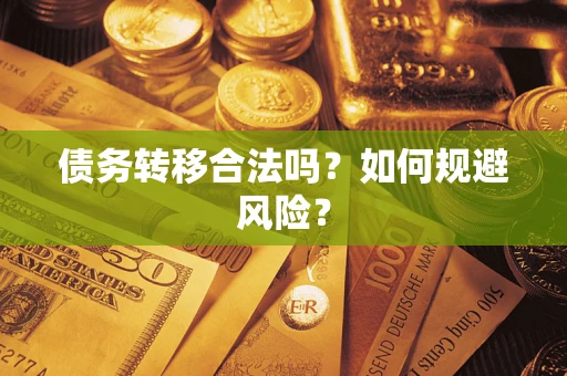 武汉债务转移合法吗？如何规避风险？