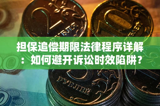 武汉担保追偿期限法律程序详解：如何避开诉讼时效陷阱？