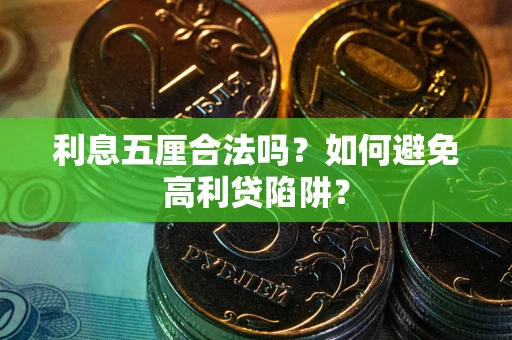 武汉利息五厘合法吗？如何避免高利贷陷阱？