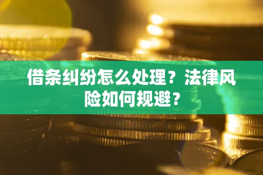 武汉借条纠纷怎么处理？法律风险如何规避？