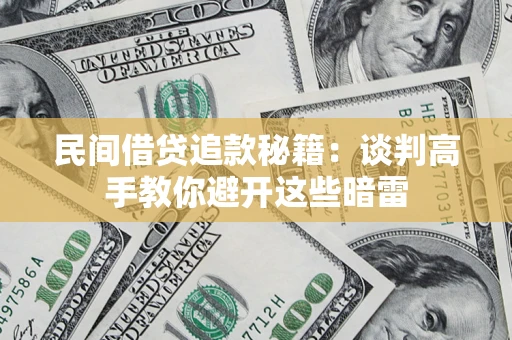 武汉民间借贷追款秘籍：谈判高手教你避开这些暗雷