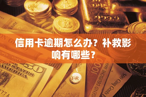 武汉信用卡逾期怎么办？补救影响有哪些？