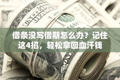 武汉借条没写借期怎么办？记住这4招，轻松拿回血汗钱