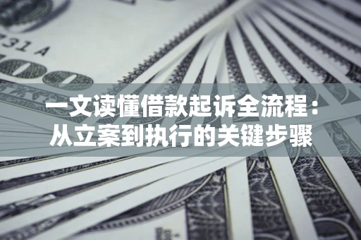 武汉一文读懂借款起诉全流程：从立案到执行的关键步骤