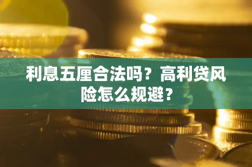 武汉利息五厘合法吗？高利贷风险怎么规避？