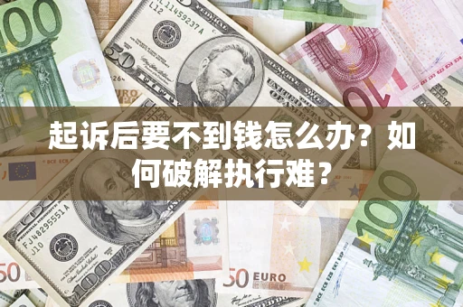武汉起诉后要不到钱怎么办？如何破解执行难？