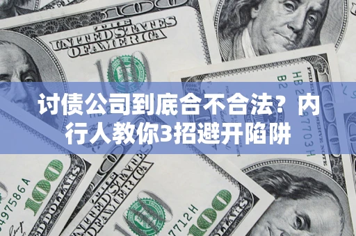 武汉讨债公司到底合不合法？内行人教你3招避开陷阱
