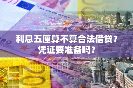 武汉利息五厘算不算合法借贷？凭证要准备吗？