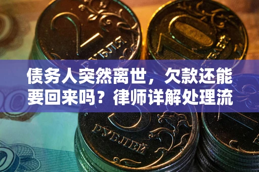 武汉债务人突然离世，欠款还能要回来吗？律师详解处理流程