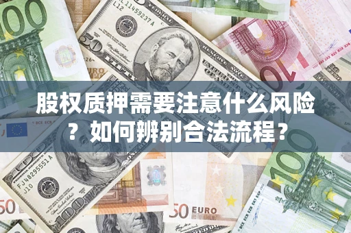 武汉股权质押需要注意什么风险？如何辨别合法流程？