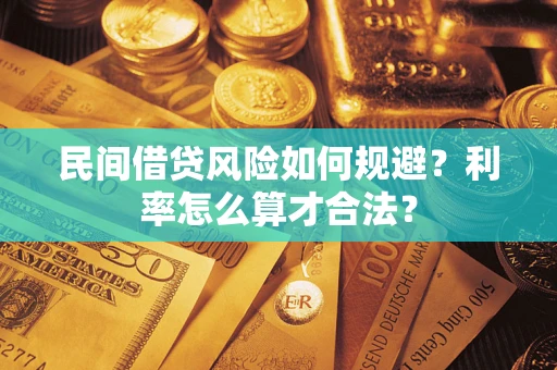 武汉民间借贷风险如何规避？利率怎么算才合法？