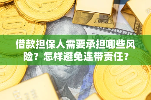 武汉借款担保人需要承担哪些风险？怎样避免连带责任？
