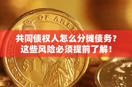 武汉共同债权人怎么分摊债务？这些风险必须提前了解！