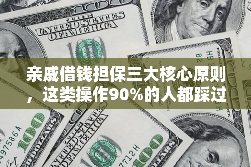 武汉亲戚借钱担保三大核心原则，这类操作90%的人都踩过坑！附法院判决案例