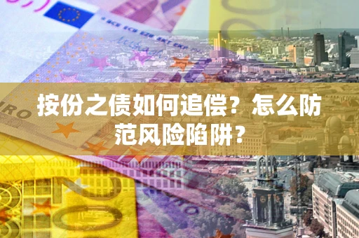 武汉按份之债如何追偿？怎么防范风险陷阱？