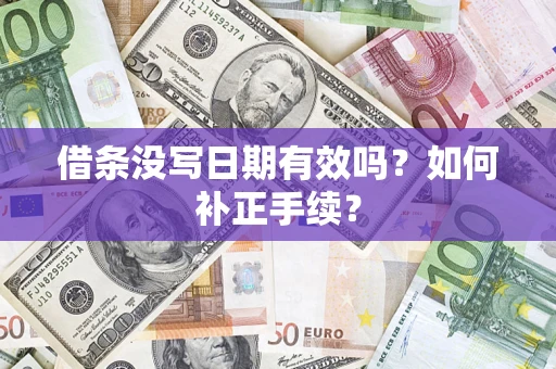 武汉借条没写日期有效吗？如何补正手续？