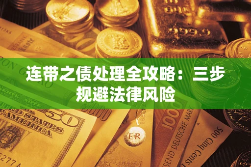 武汉连带之债处理全攻略：三步规避法律风险
