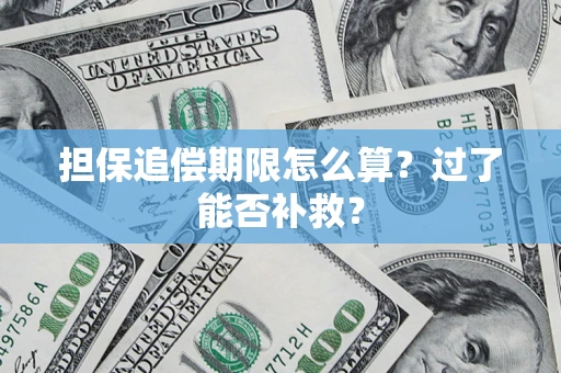 武汉担保追偿期限怎么算？过了能否补救？